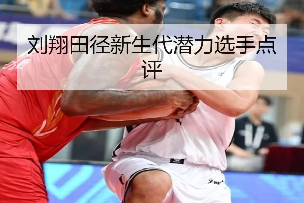 刘翔田径新生代潜力选手点评
